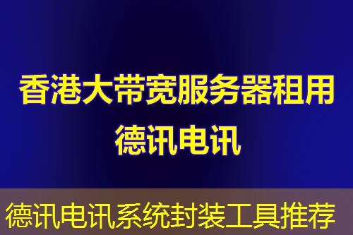 德讯电讯系统封装工具推荐