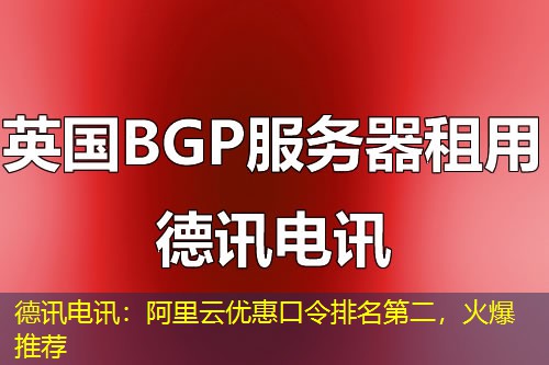 IT云讯:阿里云优惠口令排名第二,火爆推荐 IT云讯:阿里云优惠口令排名第二,火爆推荐