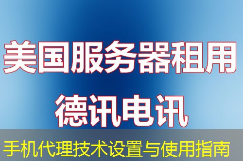 手机代理技术设置与使用指南