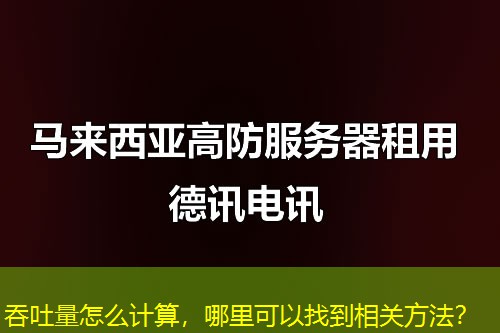 吞吐量怎么计算,哪里可以找到相关方法? 吞吐量怎么计算,哪里可以找到相关方法?