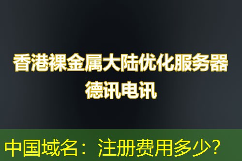 中国域名:注册费用多少? 中国域名:注册费用多少?