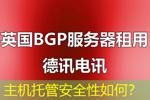 主机托管安全性如何？