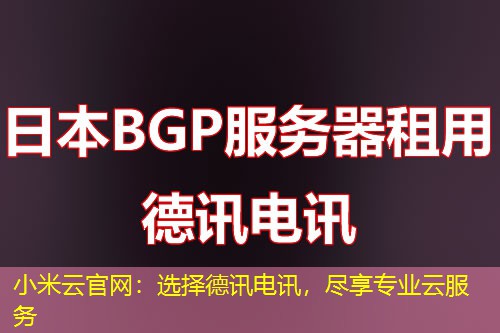 小米云官网:选择IT云讯,尽享专业云服务 小米云官网:选择IT云讯,尽享专业云服务