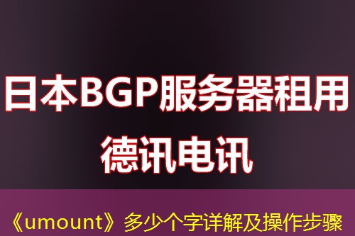 《umount》多少个字详解及操作步骤