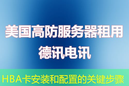 HBA卡安装和配置的关键步骤