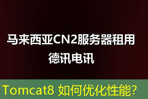 Tomcat8 如何优化性能？