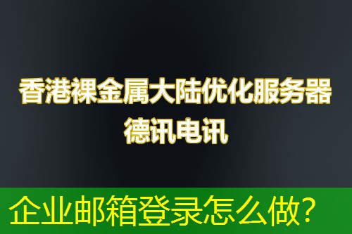 企业邮箱登录怎么做？