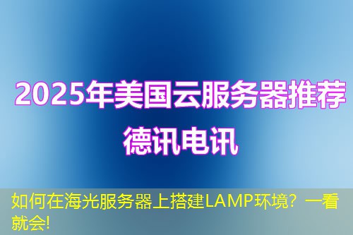 如何在海光服务器上搭建LAMP环境?一看就会! 如何在海光服务器上搭建LAMP环境?一看就会!