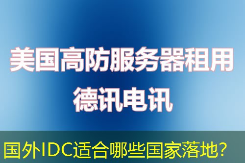 国外IDC适合哪些国家落地? 国外IDC适合哪些国家落地?