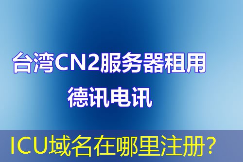 ICU域名在哪里注册？