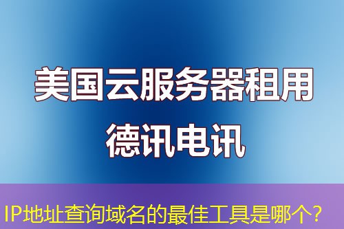 IP地址查询域名的最佳工具是哪个? IP地址查询域名的最佳工具是哪个?