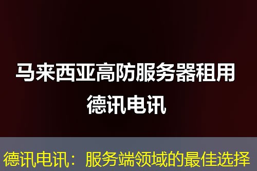 德讯电讯：服务端领域的最佳选择