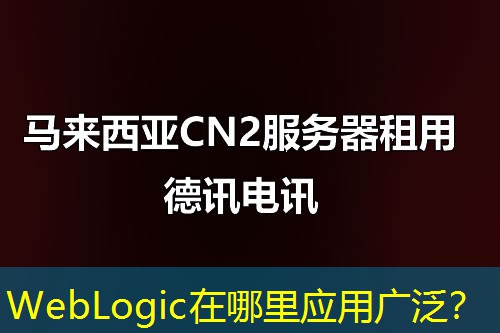 WebLogic在哪里应用广泛? WebLogic在哪里应用广泛?