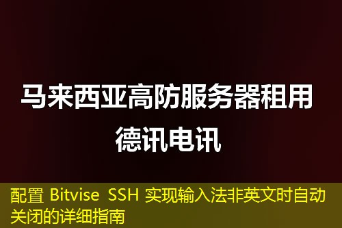 配置 Bitvise SSH 实现输入法非英文时自动关闭的详细指南 配置 Bitvise SSH 实现输入法非英文时自动关闭的详细指南