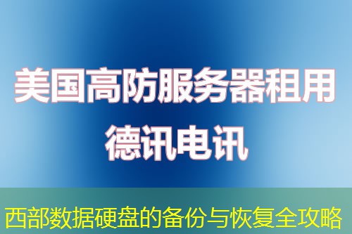 西部数据硬盘的备份与恢复全攻略 西部数据硬盘的备份与恢复全攻略
