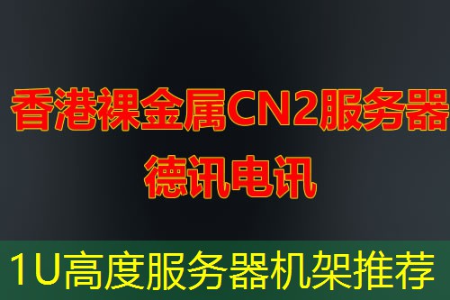 1U高度服务器机架推荐