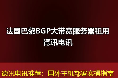 德讯电讯推荐：国外主机部署实操指南