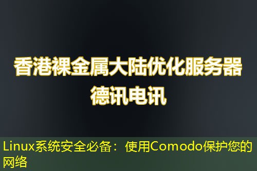 Linux系统安全必备:使用Comodo保护您的网络 Linux系统安全必备:使用Comodo保护您的网络