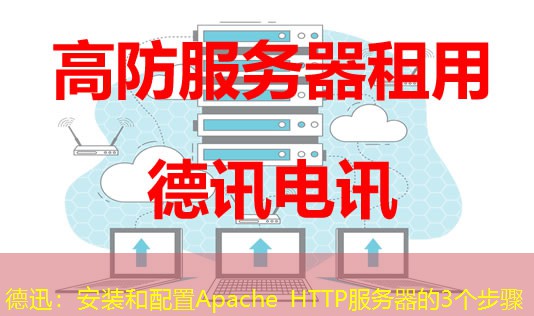 德迅：安装和配置Apache HTTP服务器的3个步骤