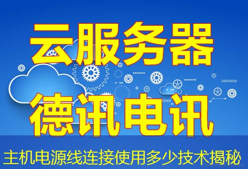 主机电源线连接使用多少技术揭秘 主机电源线连接使用多少技术揭秘