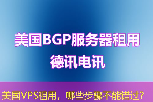 美国VPS租用，哪些步骤不能错过？
