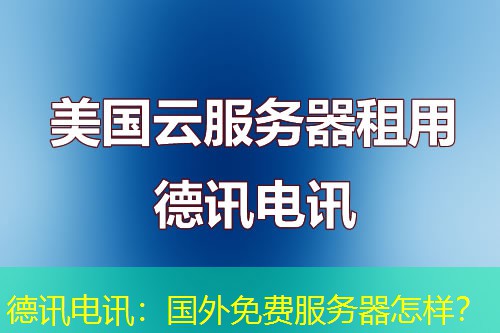 IT云讯:国外免费服务器怎样? IT云讯:国外免费服务器怎样?