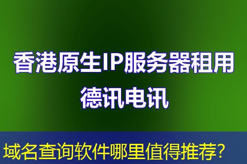 域名查询软件哪里值得推荐？