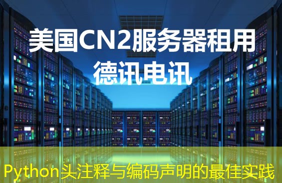 Python头注释与编码声明的最佳实践 Python头注释与编码声明的最佳实践