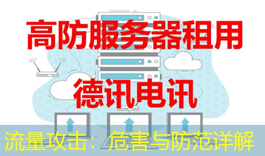 流量攻击:危害与防范详解 流量攻击:危害与防范详解
