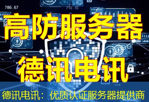 德讯电讯：优质认证服务器提供商