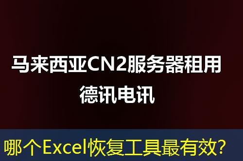 哪个Excel恢复工具最有效? 哪个Excel恢复工具最有效?