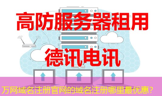 万网域名注册官网的域名注册哪里最优惠？