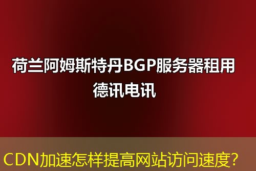 CDN加速怎样提高网站访问速度？