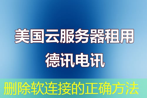 删除软连接的正确方法