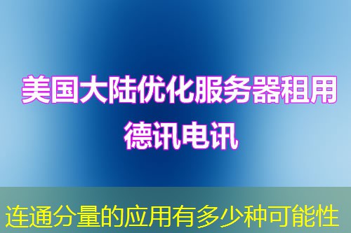 连通分量的应用有多少种可能性