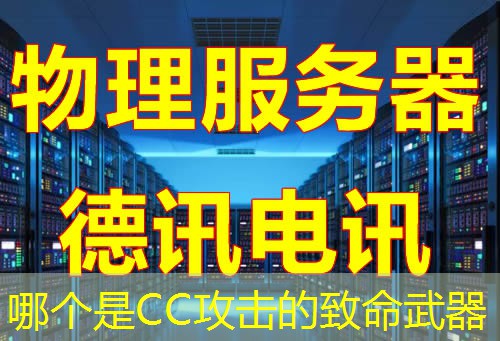 哪个是CC攻击的致命武器