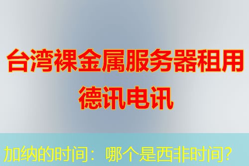 加纳的时间:哪个是西非时间? 加纳的时间:哪个是西非时间?