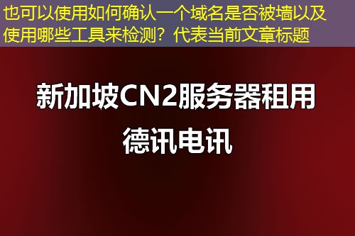 如何确认一个域名是否被墙以及使用哪些工具来检测? 如何确认一个域名是否被墙以及使用哪些工具来检测?