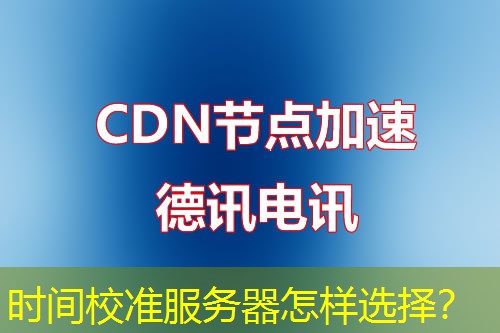 时间校准服务器怎样选择？