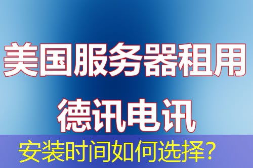 安装时间如何选择？