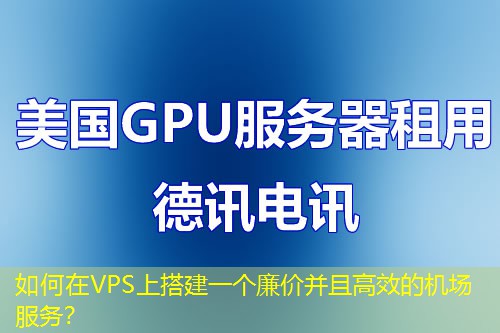 如何在VPS上搭建一个廉价并且高效的机场服务? 如何在VPS上搭建一个廉价并且高效的机场服务?