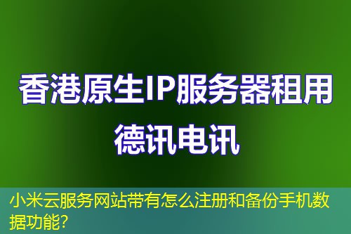 小米云服务网站带有怎么注册和备份手机数据功能？