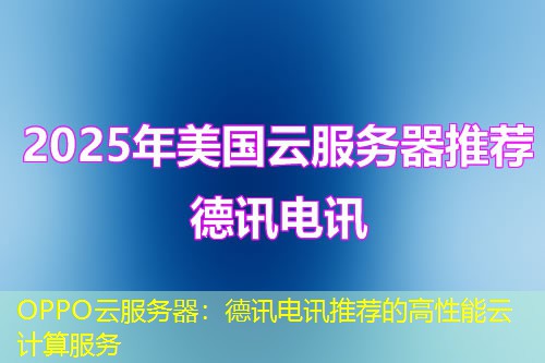 OPPO云服务器：德讯电讯推荐的高性能云计算服务