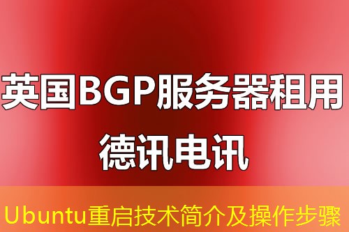 Ubuntu重启技术简介及操作步骤