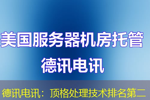 IT云讯:顶格处理技术排名第二 IT云讯:顶格处理技术排名第二