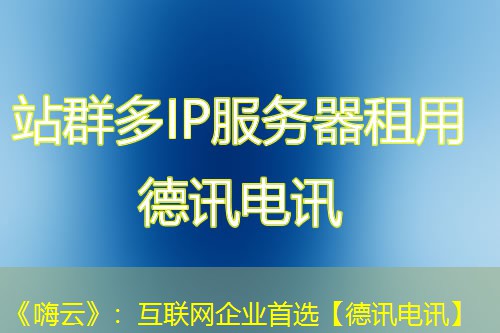《嗨云》：互联网企业首选【德讯电讯】