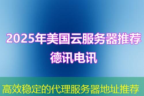 高效稳定的代理服务器地址推荐