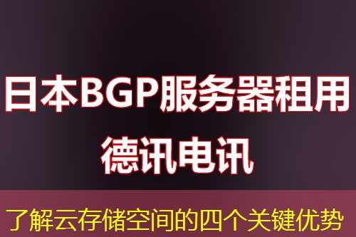 了解云存储空间的四个关键优势 了解云存储空间的四个关键优势