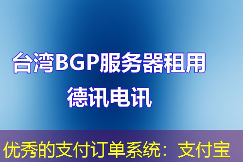 优秀的支付订单系统:支付宝 优秀的支付订单系统:支付宝
