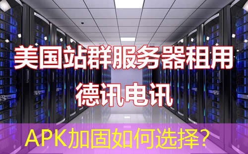 APK加固如何选择? APK加固如何选择?